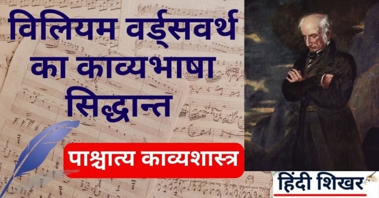 विलियम वर्ड्सवर्थ का काव्य-भाषा सिद्धान्त | William Wordsworth ka Kavyabhasha Siddhant