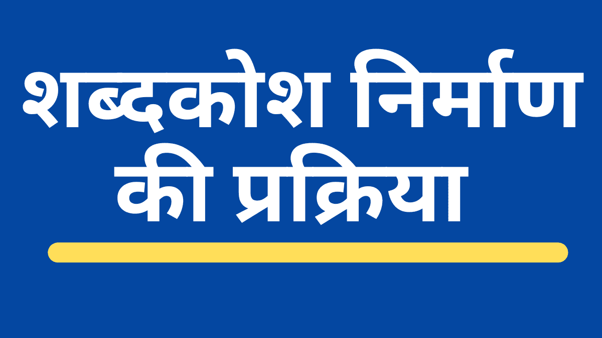 shabdkosh nirman ki prakriya