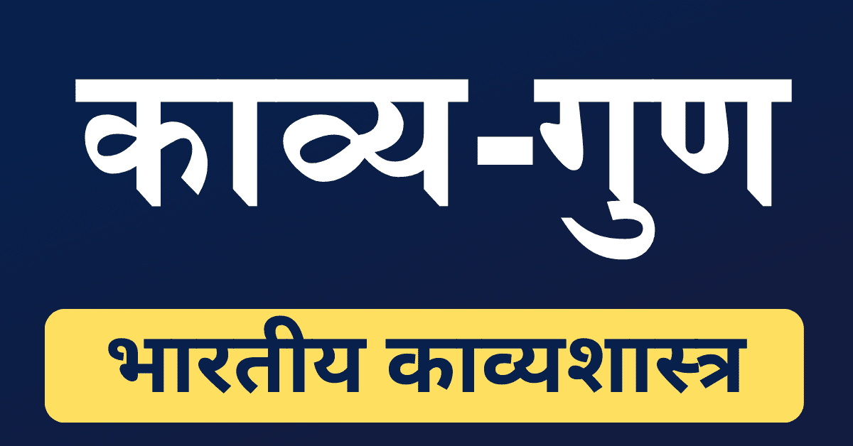 काव्य गुण भारतीय काव्यशास्त्र | Kavya Gun Bhartiya Kavyashastra