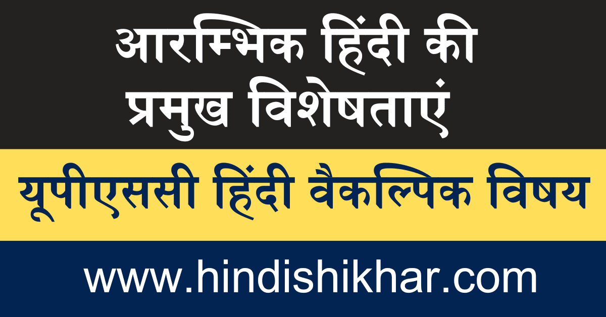 arambhik hindi ki pramukh visheshtaen
