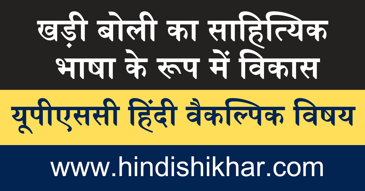 Khadi Boli ka Sahityik Bhasha ke Roop men Vikas