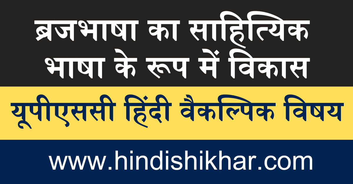 brajbhasha ka sahityik bhasha ke roop men vikas