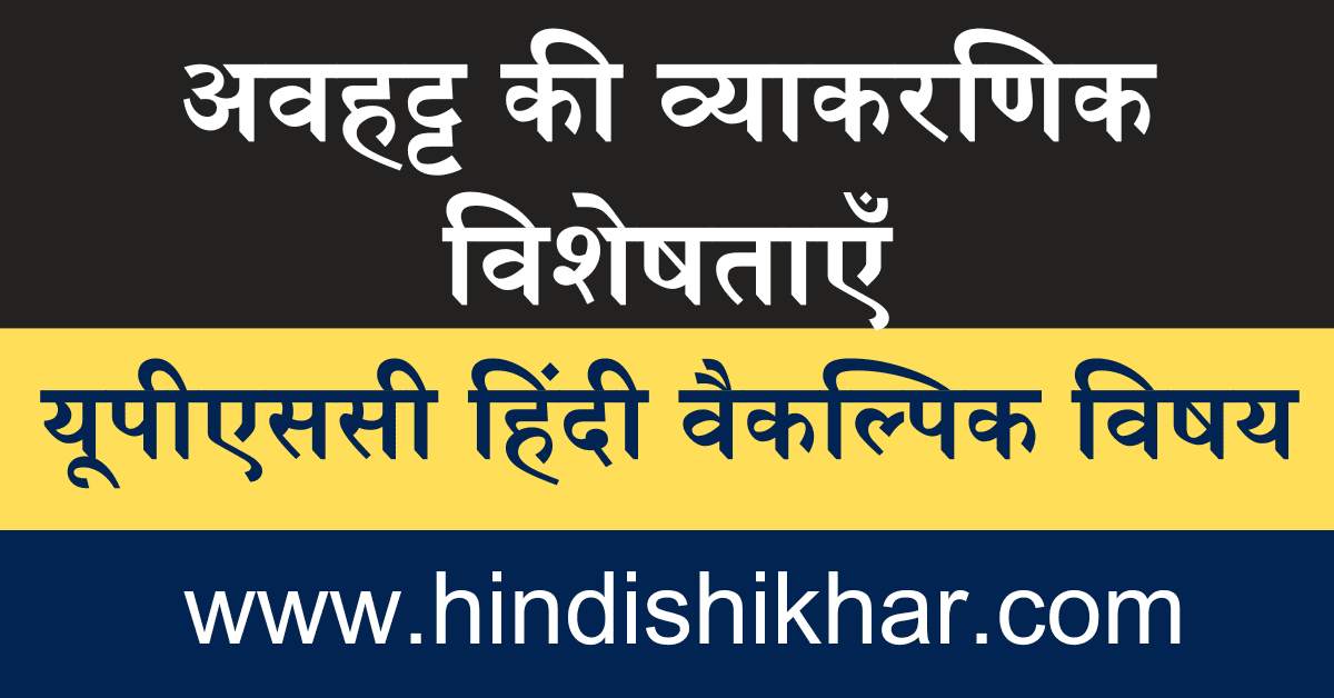 Avahatta ki Vyakaranik Visheshtaen
