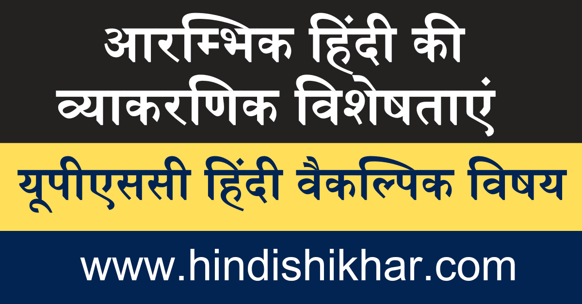 arambhik hindi ki vyakaranik visheshtaen