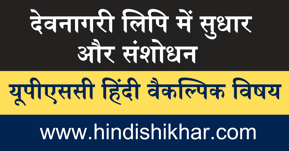 devnagari lipi men sudhar aur sanshodhan