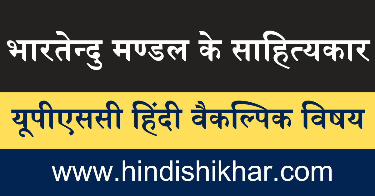 bhartendu mandal ke sahityakar