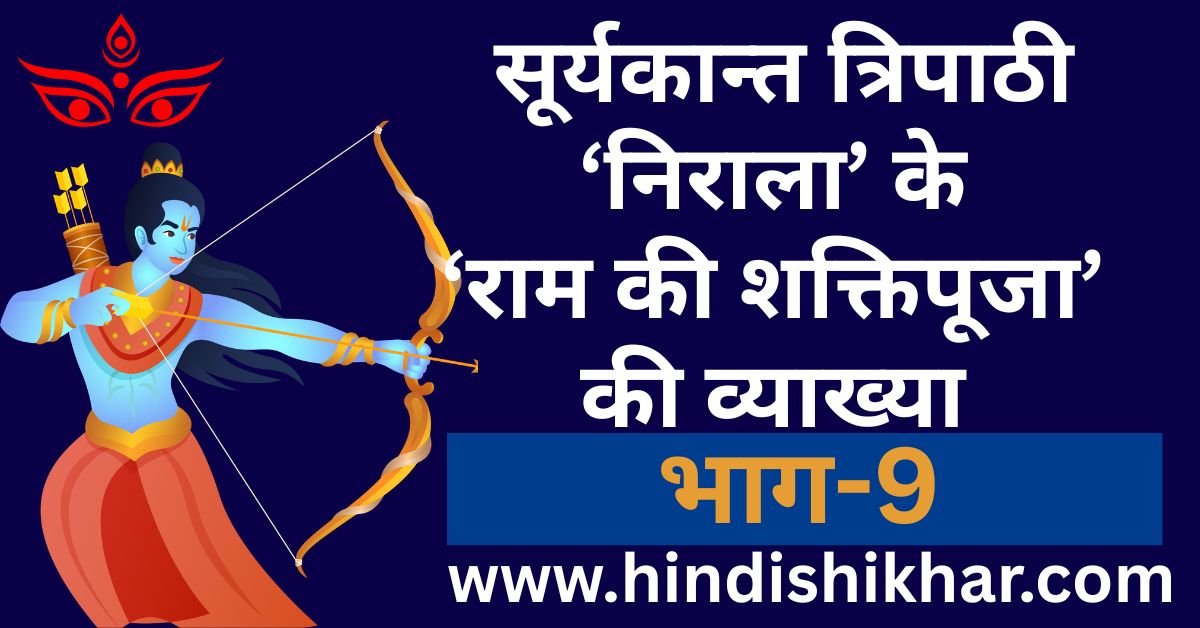 ram ki shaktipuja ki vyakhya bhag 9