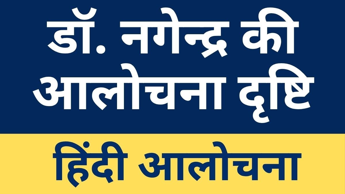 Dr Nagendra ki Alochana Drishti