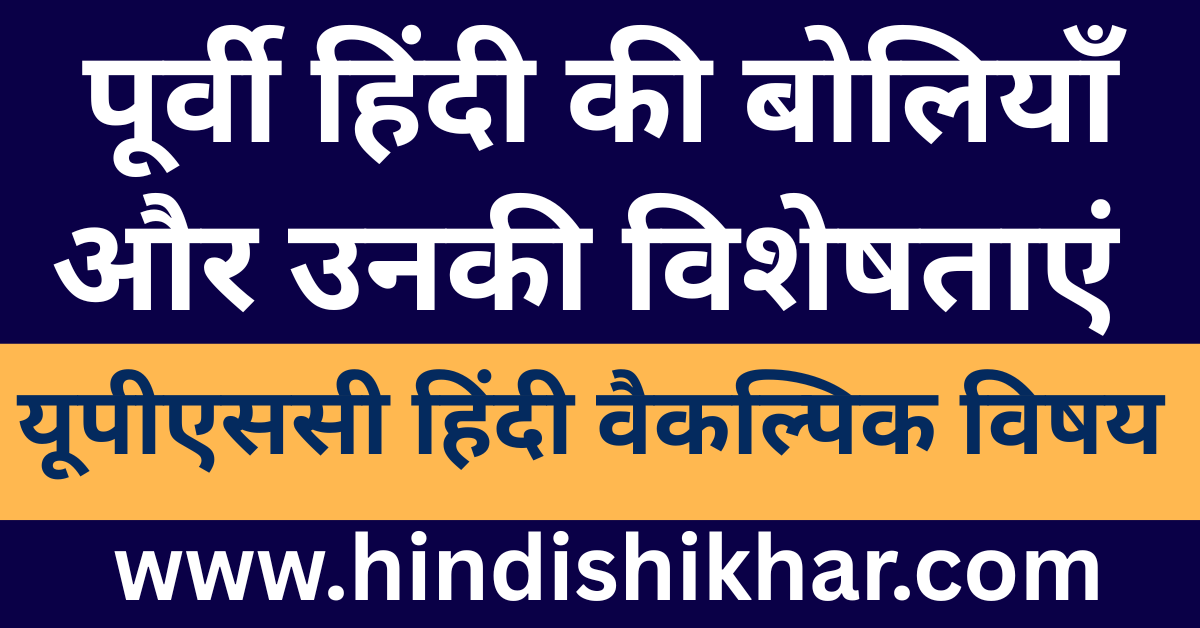 purvi hindi ki boliyan aur unki visheshtaen