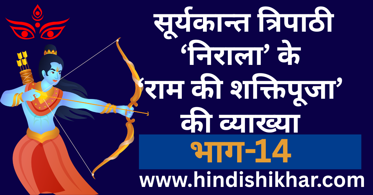 ram ki shaktipuja ki vyakhya part-14